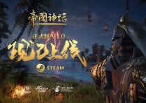 《帝国神话》： 谱写东方古风下的帝国传奇