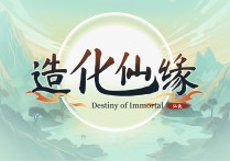 《造化仙缘》： 仙途探秘，缘定乾坤