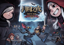 《月圆之夜》：童话暗影中的卡牌冒险